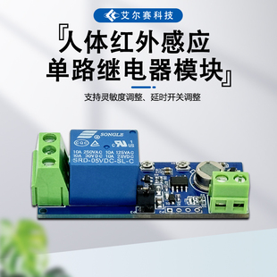 人体红外感应单路继电器模块 延时可调 双模式