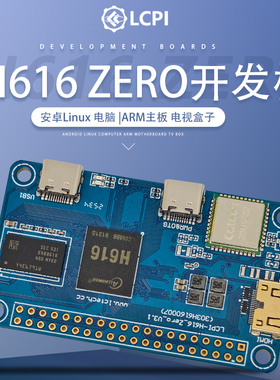 LCPI全志H616 ZERO开发板 安卓Linux 电脑 ARM主板 电视盒子