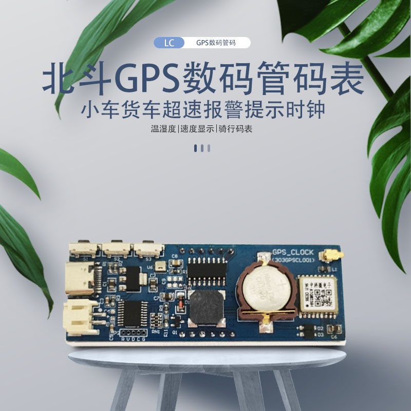 北斗GPS数码管码表 小车超速报警提示 测速时钟温湿度 骑行码表