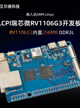 LCPI 瑞芯微RV1106G3 嵌入式ARM Linux 人工智能开发板