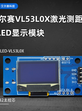 VL53L0X激光TOF测距 OLED显示模块