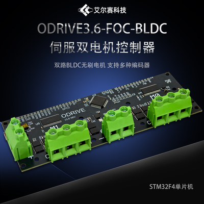 FOC-BLDC伺服双电机控制器