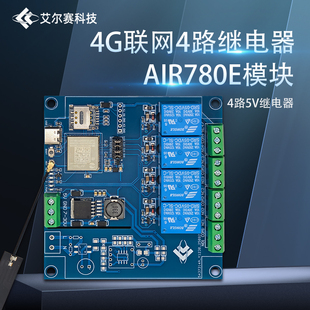 合宙AIR780E 4G全网通四路继电器模块 蓝牙WiFi开发板DC7-24V供电