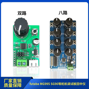 双路8路舵机旋钮串口控制板futaba SG90等舵机调试板回中仪 MG995