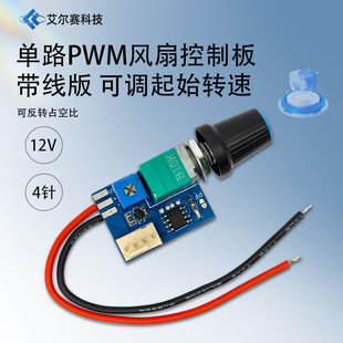 12V单路PWM风扇控制模块 调速器 带线 带开关 4针小功率