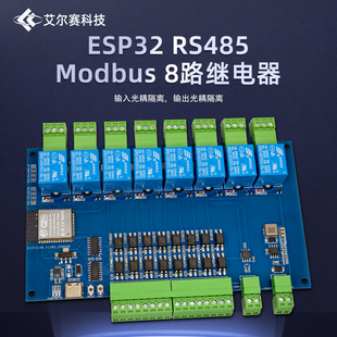 8输入8输出光耦隔离 可选外壳 RS485 ESP32Modbus八路继电器