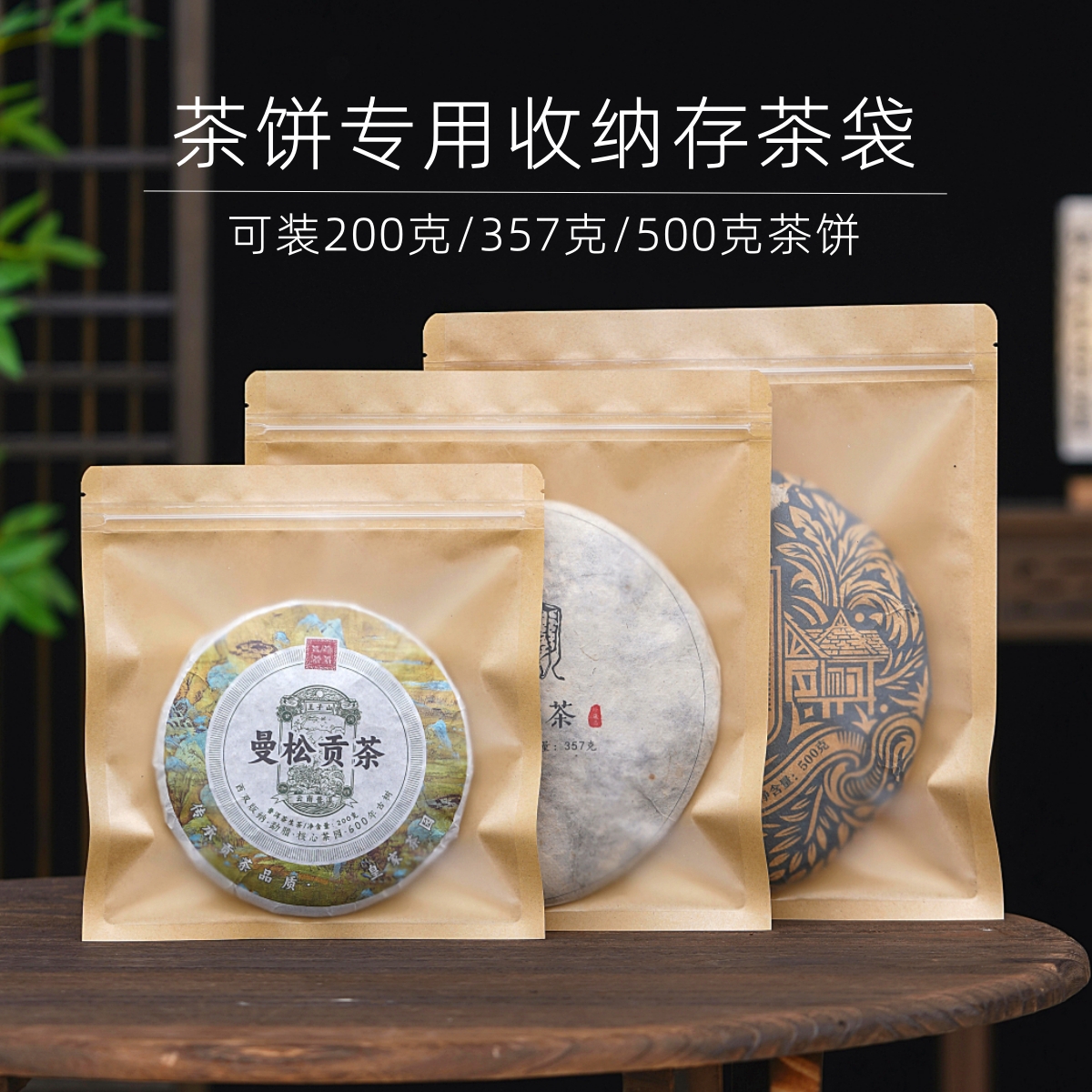 200克/357克/500克茶饼藏茶袋