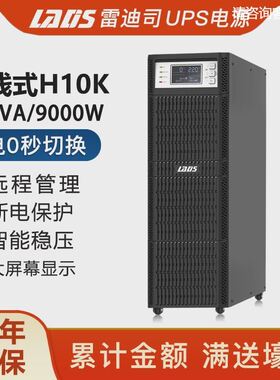 雷迪司H10K在线式UPS不间断电源10KVA/9KW标机内置电池 精密