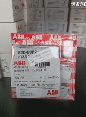 ABBS200系列微断附件/S2C-OVP1，S2C-OVP2过压脱扣器