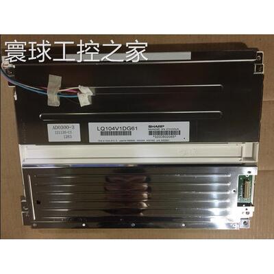 非实价夏普10.4寸工业液晶屏LQ104S1DG61 LQ104S1LG61可配触摸