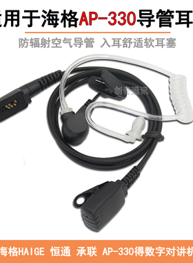 适用于海格HAIGE 恒通AP-330数字对讲机空气导管耳机承联专用软麦