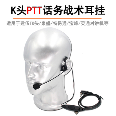 K头对讲机防水PTT战术话棒耳机话咪棒耳机轻便型单边式耳挂式耳麦