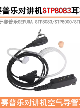 适用于SEPURA赛普乐STP8030/STP8000/入耳式导管耳机 STP9000耳塞