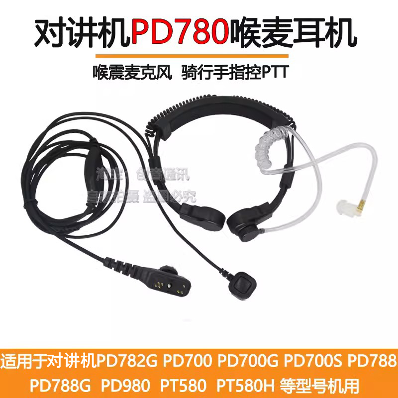 适用于PD780对讲机战术喉麦耳机PD780G PD700G PD980空气导管耳麦