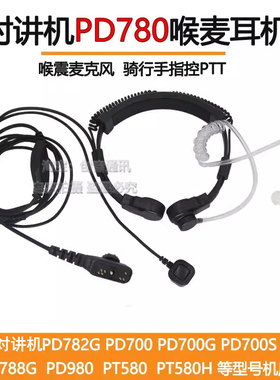 适用于PD780对讲机战术喉麦耳机PD780G PD700G PD980空气导管耳麦