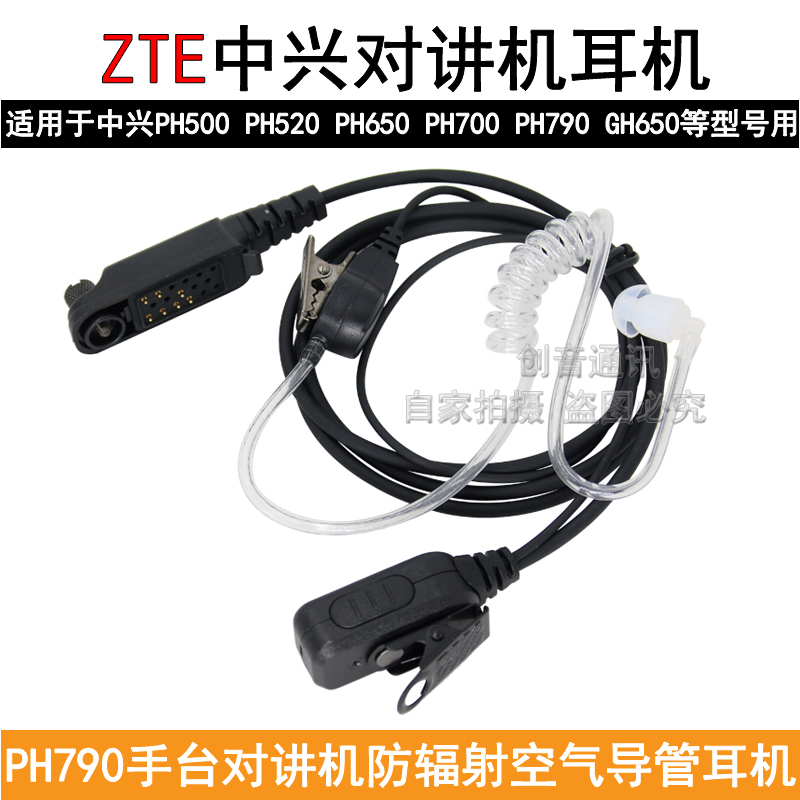 适用于ZTE中兴PH520/500对讲机导管耳机PH700/790GH650防辐射耳麦