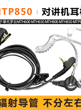 适用于摩托罗拉MTP850对讲机耳机 MTH800/MTH650/MTH600导管耳麦
