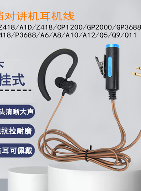 高档对讲机Z418/A12/CP1200耳机P3688/A8D/A10D加粗线K头M头耳麦