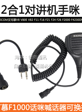 适用于ICOM艾可慕F1000/F2000手咪/V80E/F16/F24/F3011/F4021/F30