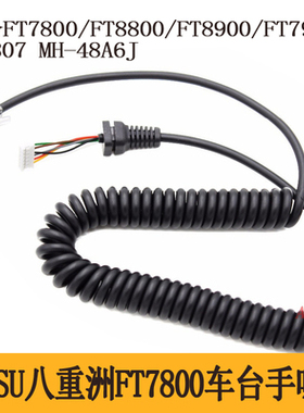 MH-48A6J车台手咪线 八重洲FT7800R/FT8800/FT8900对讲机话筒线