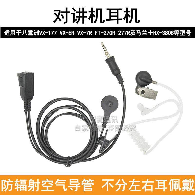 适用Yaesu八重洲对讲机VX6R/7R空气导管耳机  FT277R /HX380S耳麦