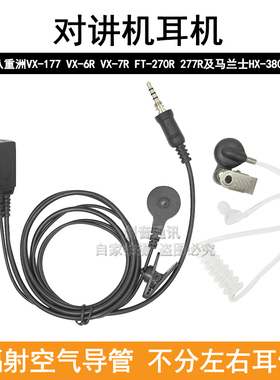 适用Yaesu八重洲对讲机VX6R/7R空气导管耳机  FT277R /HX380S耳麦
