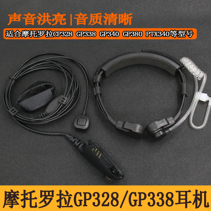 适用于GP338摩托罗拉战术喉麦耳机 PTX760/GP328导管带麦喉控耳麦