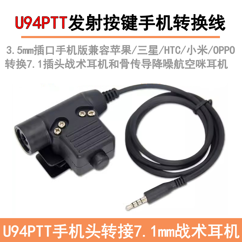 西尔得U94PTT手机转换线