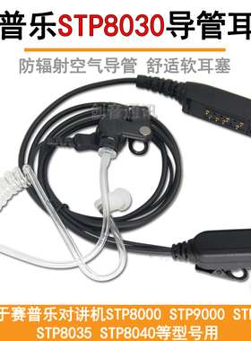 适用于Sepura对讲机赛普乐STP8030空气导管耳机STP8000入耳式耳麦