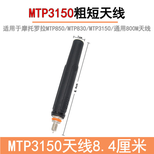 适用于摩托罗拉对讲机MTP3150短天线 3550/850/830粗短天线8.4cm