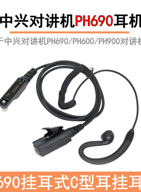 适用中兴对讲机PH690/PH600/PH900/ph890/DH612/DH410挂耳式耳机