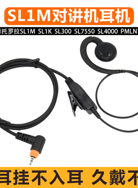 适用于摩托罗拉数字对讲机SL1M耳机SL300 SL1K SL2M 7550粗线耳麦