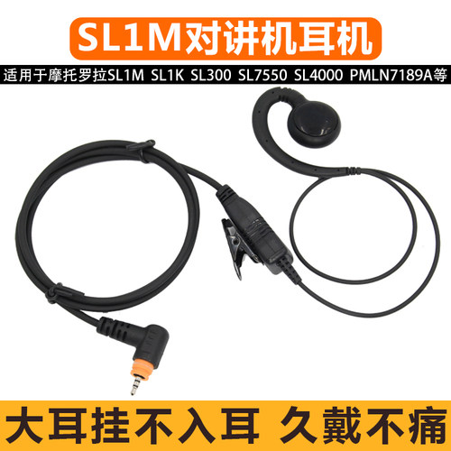 适用于摩托罗拉数字对讲机SL1M耳机SL300 SL1K SL2M 7550粗线耳麦