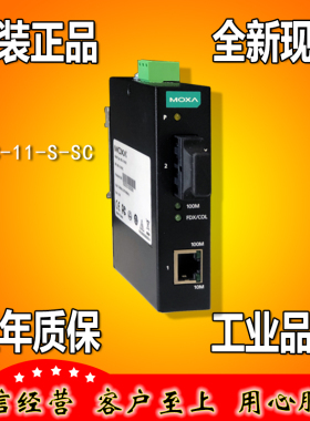 摩莎 MOXA IMC-11-S-SC 单模光纤转换器 百兆20公里【 全新正品】
