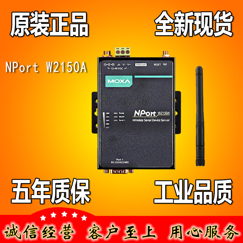 摩莎MOXA NPort W2150A 1口串口转无线 串口转WIFI  1口 最新到货