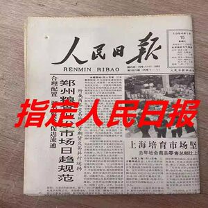 生日报纸人民日报生日报