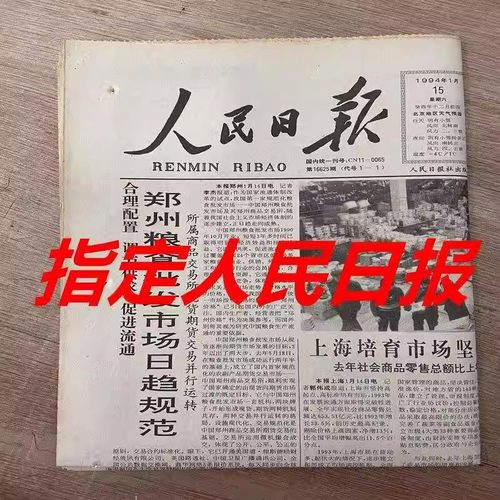 生日报纸人民日报生日报