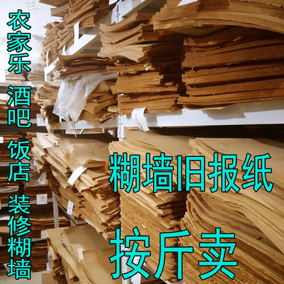 0装修废旧发黄贴墙按斤老报纸