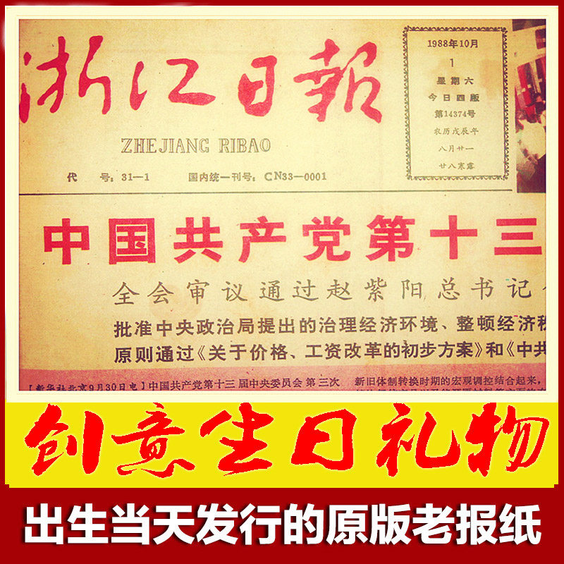 70-80年代浙江日报杭州宁波原版老旧省级地方报生日报纸生日礼物