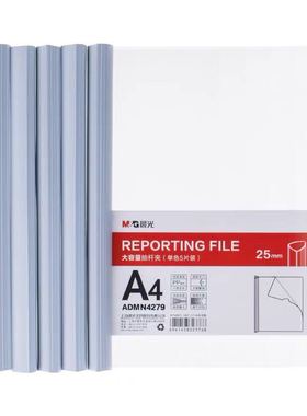 晨光25mm大容量抽杆夹白色ADMN4279 文件整理夹资料整理册