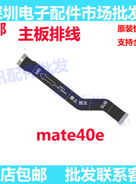 适用华为mate40E尾插排线 OCE-AN50手机充电话筒小板连接主板排线