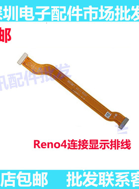 适用OPPO Reno4显示排线液晶触摸送话器话筒小板连接主板排线手机