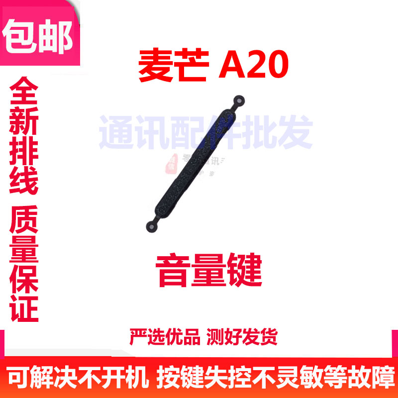 华为麦芒A20开机按键音量键