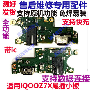 适用于vivo IQOO Z7X 尾插小板 IQOOZ7x 送话器充电接口 主板排线