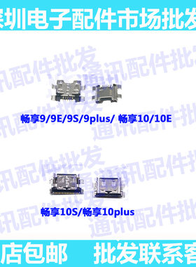 适用华为荣耀畅享9/9S/9E/9plus/10/10S/10E/10plus尾插口USB接口