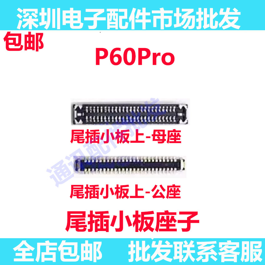 P60PRO充电座尾插座小板上