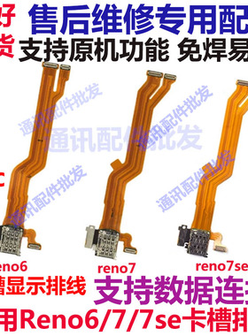 适用OPPPO Reno6/7/7se卡槽卡座显示排线小板主板排线送话器话筒