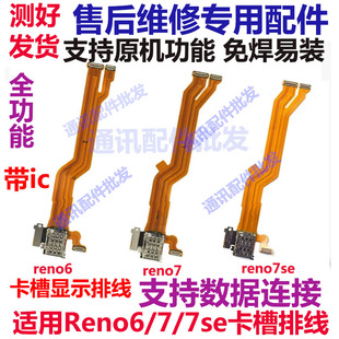 适用OPPPO Reno6/7/7se卡槽卡座显示排线小板主板排线送话器话筒