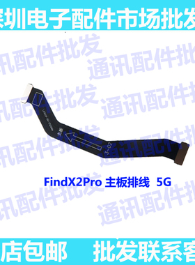 适用OPPO Findx2Pro尾插送话器小板主板连接排线充电排线主板排线