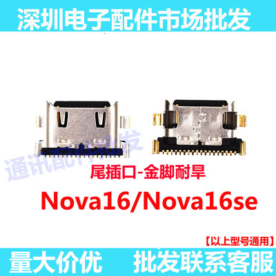nova16nova16pro尾插口